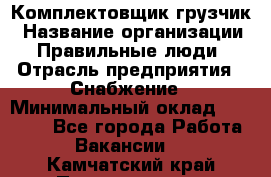 Комплектовщик-грузчик › Название организации ­ Правильные люди › Отрасль предприятия ­ Снабжение › Минимальный оклад ­ 25 000 - Все города Работа » Вакансии   . Камчатский край,Петропавловск-Камчатский г.